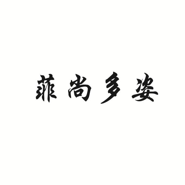 菲尚多姿女装