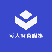 可人时尚服饰