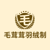 毛茸茸羽绒制品店