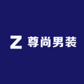 尊尚优选男装