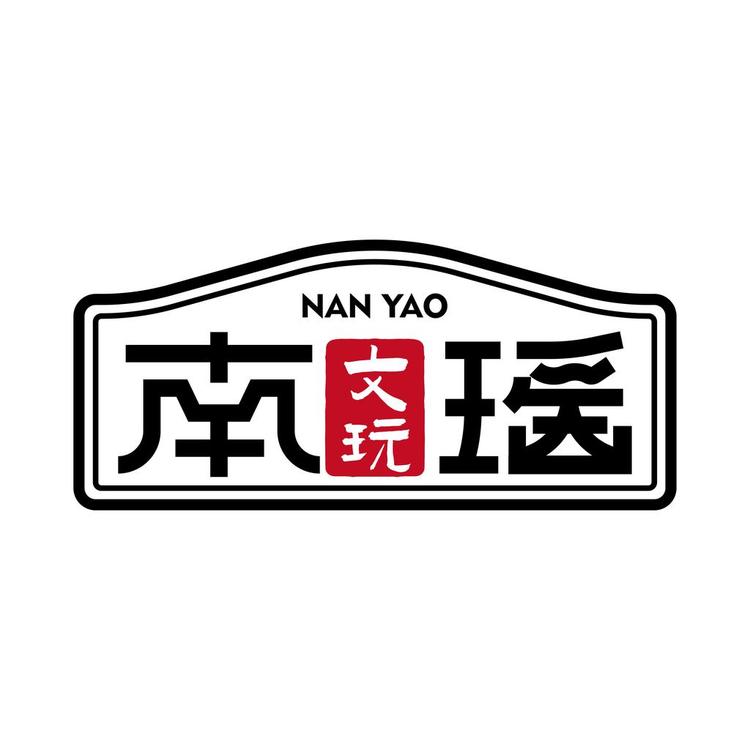 南瑶猴头
