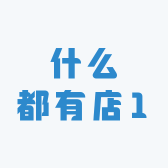 什么都有店1