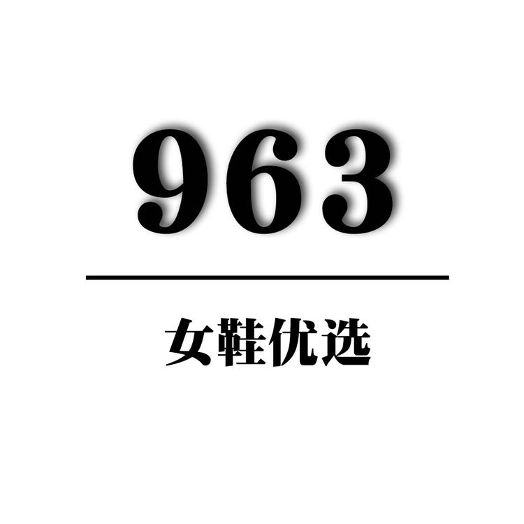 963女鞋优选