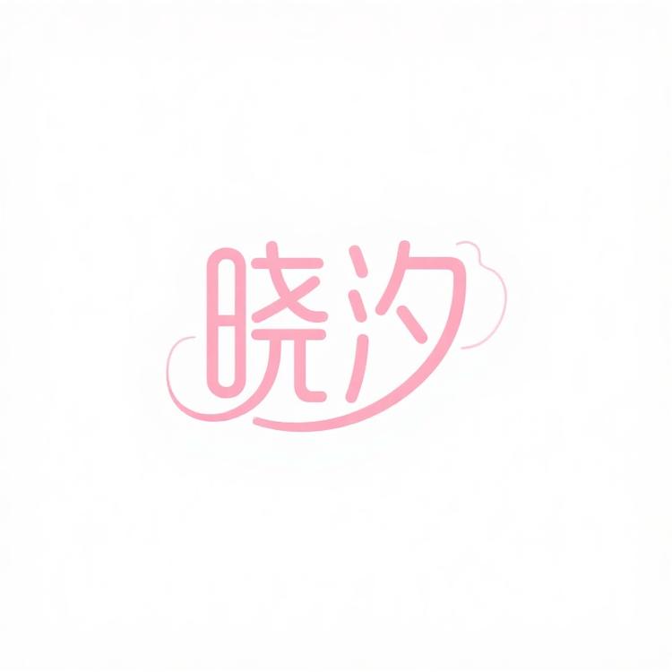 晓汐的店铺