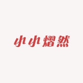 小小熠然