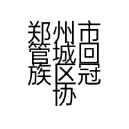 远航袜业工厂