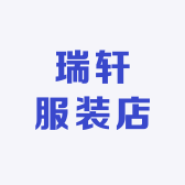 瑞轩服装店