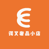 谔又奢品小店