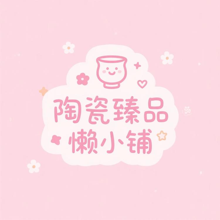 陶瓷臻品懒小铺