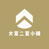 大萱二萱小铺