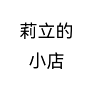 莉立的小店
