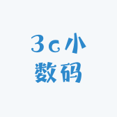 3c小数码