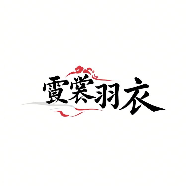 霓裳羽衣一新中式