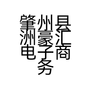 肇州县洲豪汇电子商务有限公司的小店