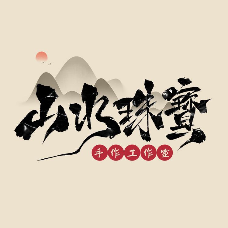 山水玉雕工作室