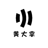 黄大拿