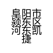 阜阳市颍东区河东凯捷渔具店的小店
