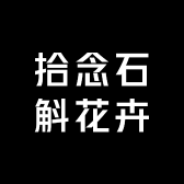 拾念石斛花卉苑