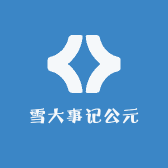 雪大事记公元