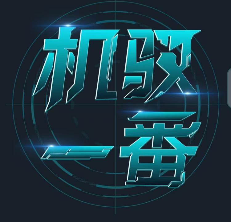 机驭模玩