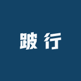 跛行
