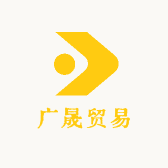 安庆市广晟贸易有限公司