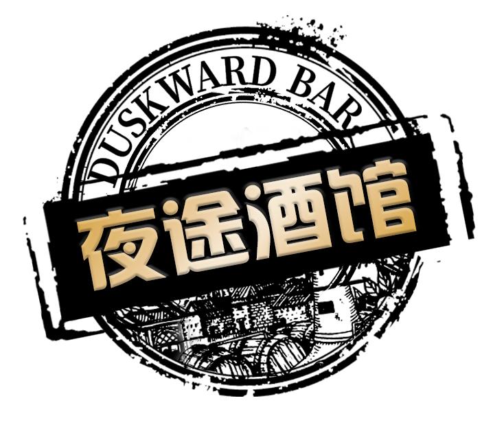 夜途酒馆