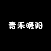 青禾暖阳