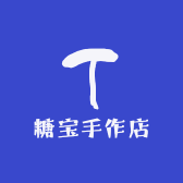 糖宝宝手作