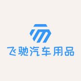 飞驰汽车用品店