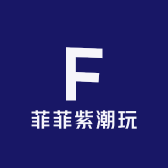 菲菲紫潮玩