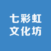 七彩虹文化坊