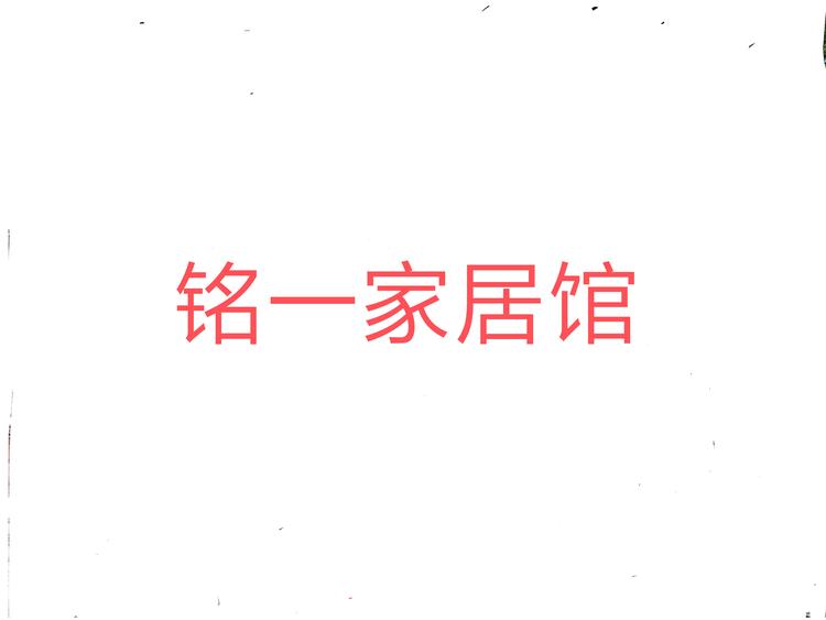 淮阳县齐老乡铭一家居馆的小店