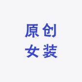 尼佩丝原创服饰