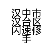 汉中市汉台区闪速修手机维修中心的小店个体店