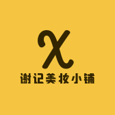 谢记美妆小铺