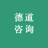 德道咨询