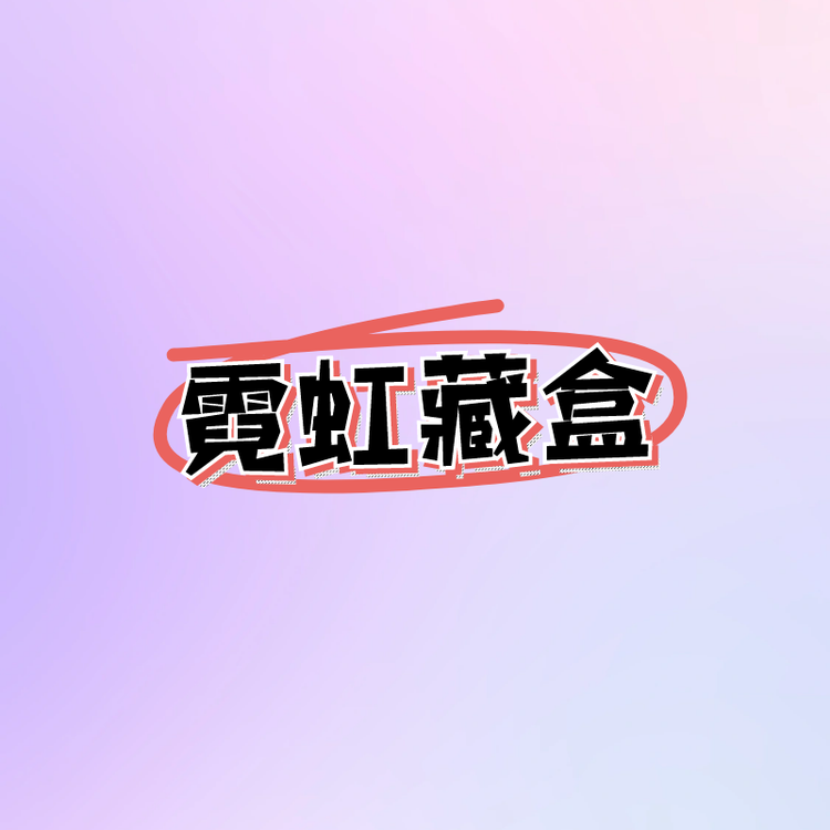 霓虹藏盒