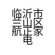 临沂市兰山区航正家电厨卫中心的小店