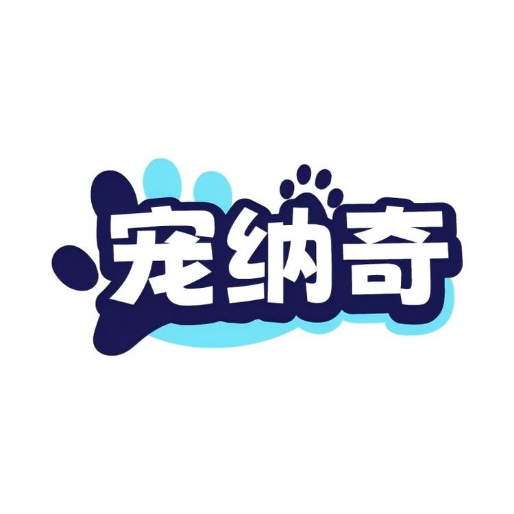 宠纳奇宠物