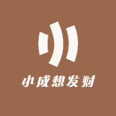 小成想发财