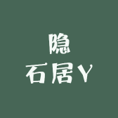 隐石居Y