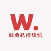 味典私房烘焙