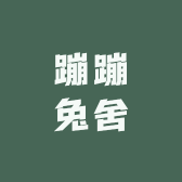 蹦蹦兔舍