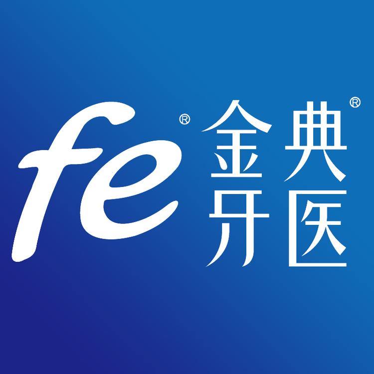 fe金典牙医怡之堂专卖店