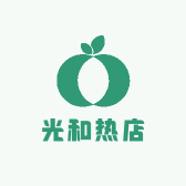 光和热店