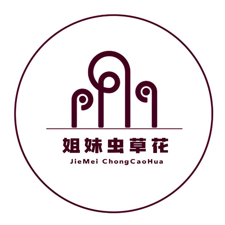 姐妹虫草花