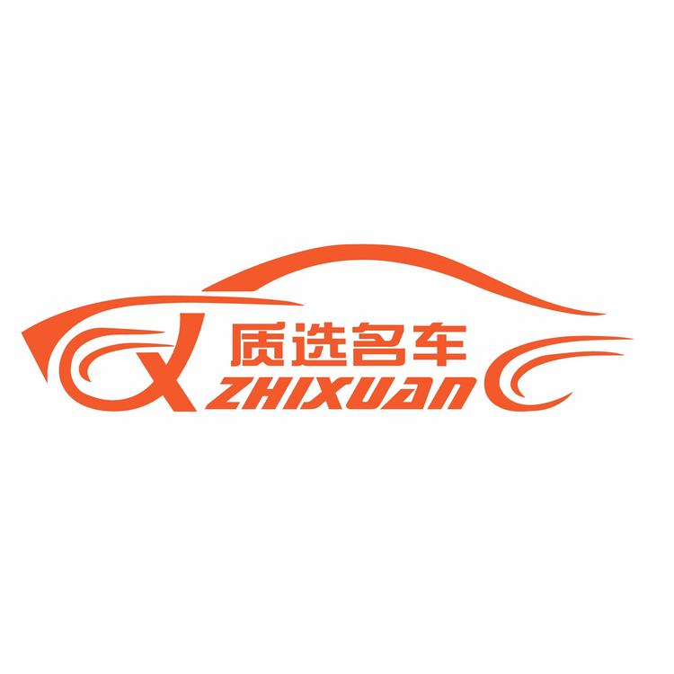 淄博质选名车汽车销售有限公司的小店