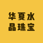 华夏水晶珠宝