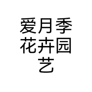 爱月季花卉园艺个体店